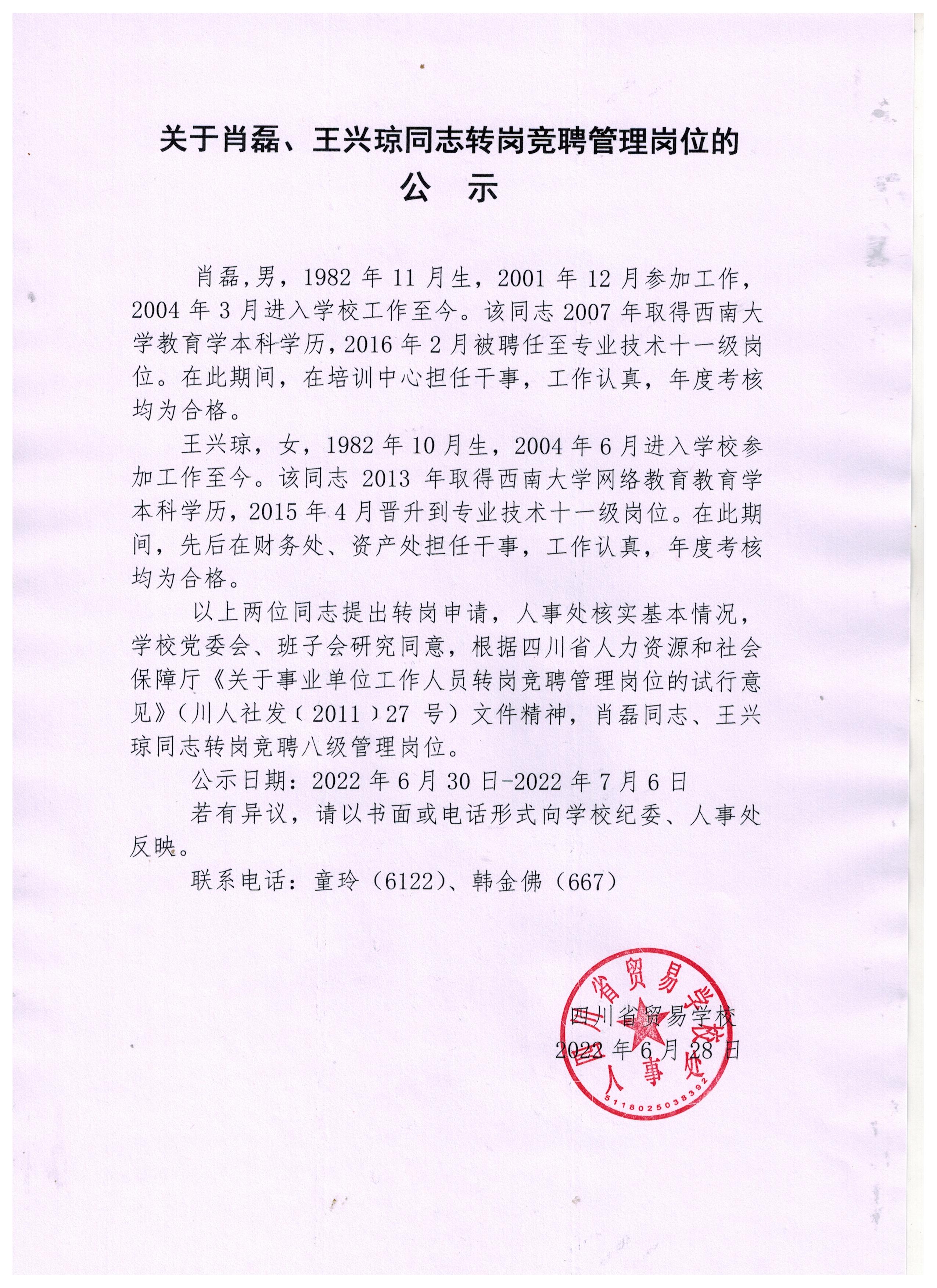 关于肖磊、王兴琼同志转岗竞聘管理岗位的公示